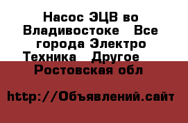 Насос ЭЦВ во Владивостоке - Все города Электро-Техника » Другое   . Ростовская обл.